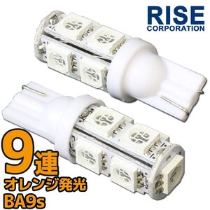 メール便OK！ T10 ウェッジ球 9連 SMD 3チップ LEDバルブ オレンジ アンバー 2個セット 12V用 バイク 車 ポジションライト メーターランプ