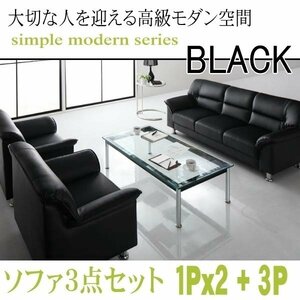 【0131】モダンデザイン応接ソファセット シンプルモダンシリーズ[BLACK][ブラック]ソファ3点セット 1Px2+3P(6