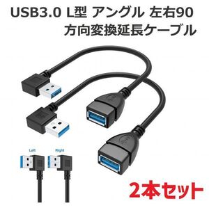 USB3.0 L型 アングル 左右90°方向変換ケーブル 延長ケーブル 超高速 5Gbpsのデータ転送同期リード（左L右L 2本入り）E349！送料無料！