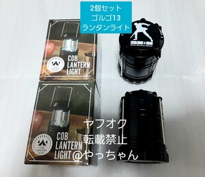 2個　ゴルゴ13　非売品　ランタンライト　ゴルゴサーティーン　さいとうたかを　さいとうたかお　限定グッズ　未使用