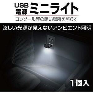 【在庫限り】 星光産業(EXEA) LED 車内用品 (エクセア) ミニUSBライト EL-172