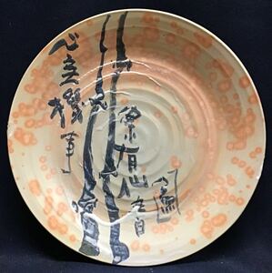 清水公照自筆　飾り皿　絵皿　直径39.5cm 平野教道　萩焼　大皿　塔陶山　合作　華厳宗　奈良東大寺管長　住職