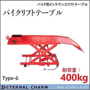 【送料無料】油圧式 バイクリフトテーブル 6 / バイクリフト 小型～大型バイクまで対応 最大積載400kg【営業所止め】