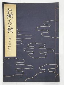 ★【古書 昭籠32年発行 謡曲本】寶生流謡本 「籠太鼓」 外一巻ノ四 宝生九郎 わんや書店★