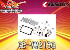 【取寄商品】kanatechsカナテクスGE-VW215Gフォルクスワーゲン汎用8インチサイズカーAVトレードインキット