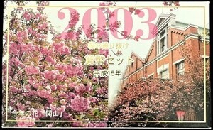 【未使用】平成15年 桜の通り抜け記念 貨幣セット