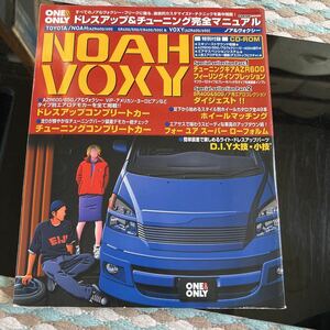 NOAH VOXY ドレスアップ&チューニングマニュアル