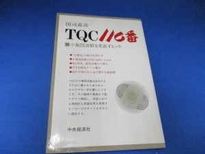 TQC110番―小集団活動を見直すヒント 単行本 1985/9/1 国司 義彦 (著)