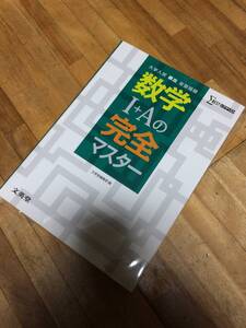 §　数学I+Aの完全マスター (大学入試頻出定型問題)