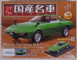 確認の為、開封品 アシェット 1/24 国産名車コレクション マツダ サバンナ RX-7 1978年式 ミニカー 車プラモデルサイズ MAZDA 