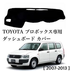 即納◎送料込み●TOYOTA プロボックス 専用 ダッシュボード マット カバー 2007-2013 トヨタ probox 専用設計 簡単装着 ズレ防止テープ付