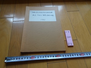 rarebookkyoto D3　京都大学文学部史学科閲覧室所蔵　和文・中国文・朝鮮文雑誌目録　1983　和文雑誌　