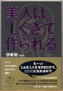 ◇ 美人は『しぐさ』で作られる　伊東明