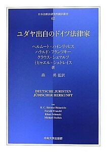 [A12193933]ユダヤ出自のドイツ法律家 (日本比較法研究所翻訳叢書 62)