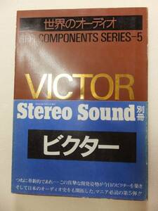 ★送込！！世界のオーディオ SERIES-5 「VICTOR」 ★