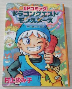 ドラゴンクエストモンスターズ テリーのワンダーランド １Pコミック 村上ゆみ子 エニックス