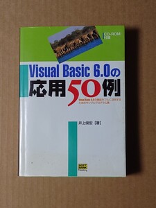 VisualBasic6.0 応用50例 CD有