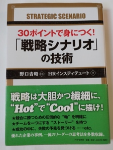 ３０ポイントで身につく！「戦略シナリオ」の技術 野口吉昭／監修　ＨＲインスティテュート／著