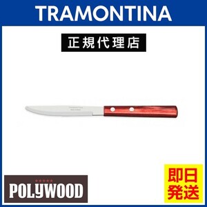 TRAMONTINA デザートナイフ 17.9cm ポリウッド 食洗機対応 トラモンティーナ【TCAP】