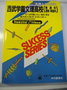 超希少　声の教育社 西武学園文理高校　平成8年度6年間分　送料無料