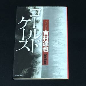 ●吉村達也『コールドケース』集英社文庫