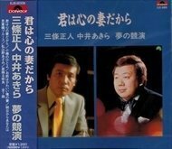 新品 三條正人 中居あきら 君は心の妻だから / 三條正人 中居あきら 【CD】 EJS-6009-JP