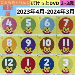 こどもちゃれんじ　DVD　ぽけっと　DVD しまじろう　DVD