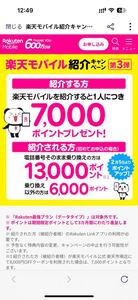 特典１３，０００楽天ポイント　楽天モバイル　紹介　紹介実績あります