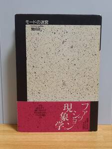 モードの迷宮　鷲田 清一 著　HM23