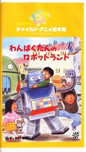 即決〈同梱歓迎〉VHS わんぱくだんのロボットランド ゆきのゆみこ 上野与志 月刊ビデオチャイルドアニメ絵本館◎その他多数出品中∞H42