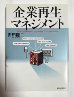 【中古】 企業再生マネジメント / 安田 隆二 / 東洋経済新報社