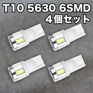 ★金曜日終了★T10（T16） 6連LEDバルブ（6SMD）【4個】5630 ウェッジ球 12V 高輝度 ホワイト(純白) ルームランプ ナンバー灯