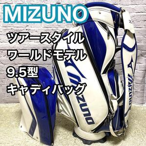 【SALE】ミズノ ツアースタイル ワールドモデル キャディバッグ プロ仕様 9.5型 MIZUNO 3点式 送料無料