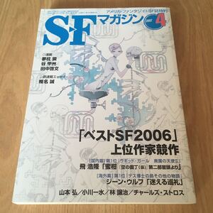 即決『SFマガジン 2007年4月号　「ベストSF2006」上位作家競作』ジーン・ウルフ　山本弘　小川一水　林譲治　チャールズ・ストロス