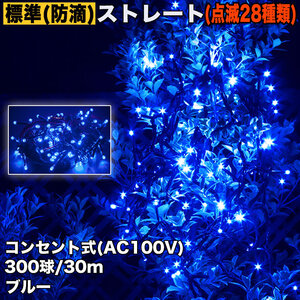 クリスマス 防滴 イルミネーション ストレート ライト 電飾 LED 300球 30m ブルー 青 ２８種点滅 Ｂコントローラセット