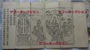 古版 金剛経 1冊 木版画　 検索 仏教 和本 唐本 仏絵 仏画 敦煌 写経 経本 宋版 明版 古文書