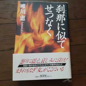 刹那に似てせつなく 唯川恵 光文社