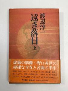 遠き落日　上　　渡辺淳一著　1979年昭和54年【H95153】