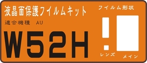 W52H用　液晶面＋サブ面＋レンズ面付保護シールキット 4台分