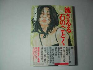 署名本・渡辺容子「流さるる石のごとく」初版・帯付・サイン