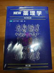 裁断済み 4点セット NEW薬理学+ネスラー分子神経薬理学