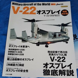 世界の名機シリーズ V-22オスプレイ 増補改訂版 (書籍) [イカロス出版]