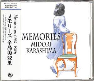 D00163420/CD/辛島美登里「Memories」