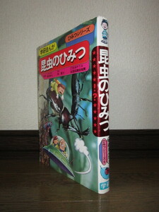 学研まんが　旧ひみつシリーズ5　昆虫のひみつ　昭和61年　第55刷　シミ・ヤケ等はなく保存状態良好　カバーに擦れ・キズあり