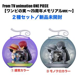 ワンピの実 ～25周年メモリアルver.～ 2種☆通常カラー モノクロカラー☆From TV animation ONE PIECE☆ガシャポンオンライン☆新品未開封