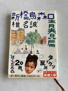 ♪♪【中古品】椎名誠 文庫本１冊（新潮文庫） 新橋烏森口青春篇♪♪