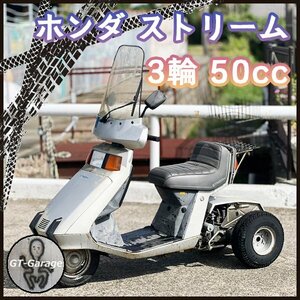 G3661 ホンダ ストリーム 50cc ■3輪 ■カギあり ■譲渡証発行【ジャンク/レストアベース】HONDA STREAM TB07