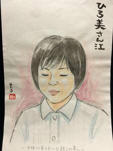 高橋わたる 高橋亘 漫画家 真作 肉筆画 水彩画 朱印 落款 美人画 直筆 デッサン画 スケッチ画イラスト たかはしわたる ひろ美さん江 似顔絵