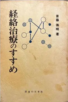 【まとめ買い歓迎】経絡治療のすすめ 音藤傳明著