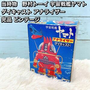 当時物　野村トーイ 宇宙戦艦ヤマト ダイキャスト アナライザー 完品